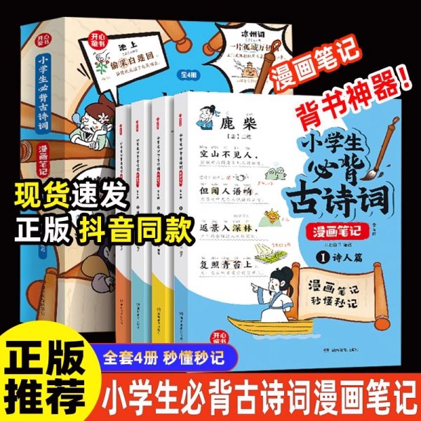 小学生必背古诗词漫画笔记（全4册）小学生必背古诗词文言文字词句文学拓展趣味漫画古诗112篇速背导图音频朗读 开心童书