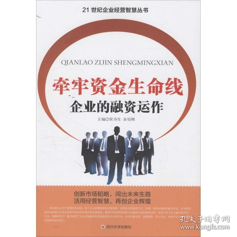 牵牢资金生命线 侯书生,余伯刚 主编 著作 金融经管、励志 新华书店正版图书籍 四川大学出版社