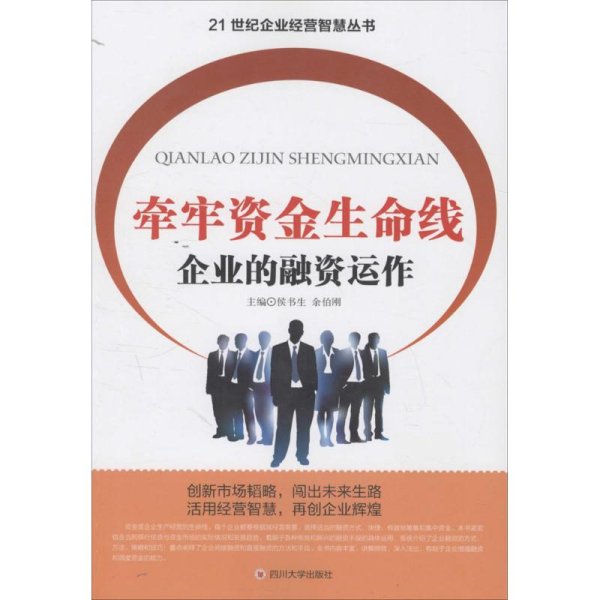 牵牢资金生命线 侯书生,余伯刚 主编 著作 金融经管、励志 新华书店正版图书籍 四川大学出版社