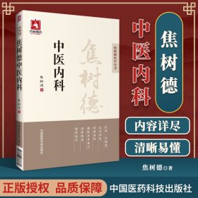 正版 焦树德中医内科 焦树德医学全书临证经验书稿常见病辨证论治应用经验自拟方病症理论结合中医临床内科书籍中国医药科技出版社