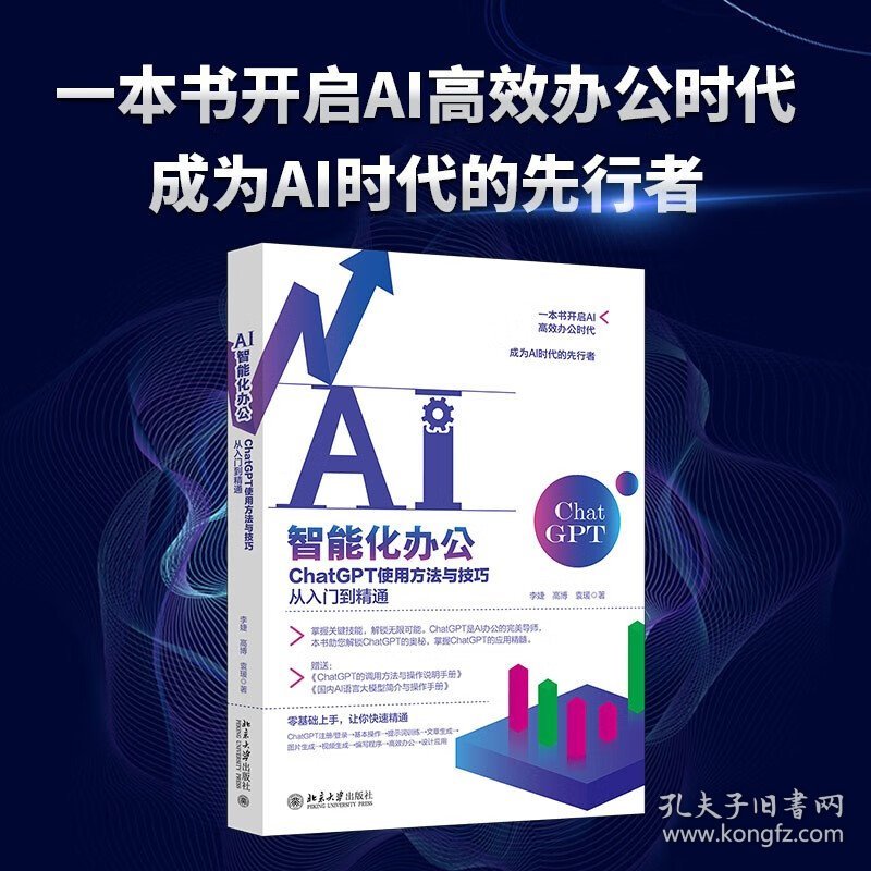 AI智能化办公 ChatGPT使用方法与技巧从入门到精通 李婕等 著 计算机与互联网