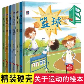 关于运动的硬壳绘本3-6岁儿童故事书4一5幼儿园绘本阅读宝宝书籍儿童图书绘本6岁以上大中小班宝宝绘本杭州亚运会周边科普百科绘本