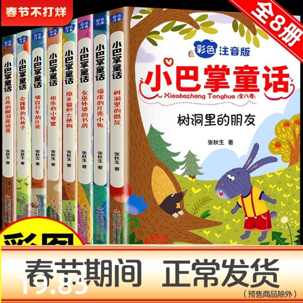 小巴掌童话 全8卷 彩色注音版 7-10岁一二三年级班主任老师推荐儿童文学童话故事书 小学生课外阅读必读书籍