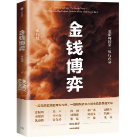 金钱博弈：太盟投资集团创始人单伟建作品 走出戈壁 投资万达 收购韩国第一银行的内幕。中信出版社 正版书籍