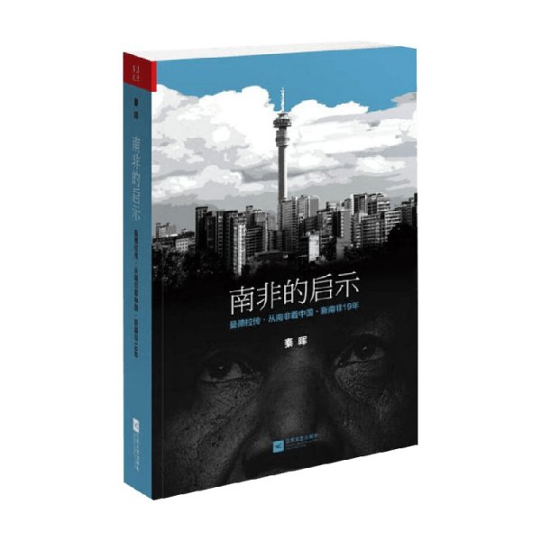 南非的启示：曼德拉传·从南非看中国·新南非十九年
