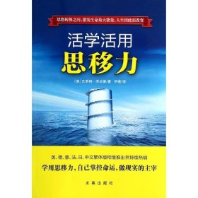 活学活用思移力 瓦季姆.泽兰德 著 伊莲 译 成功经管、励志 新华书店正版图书籍 求真出版社