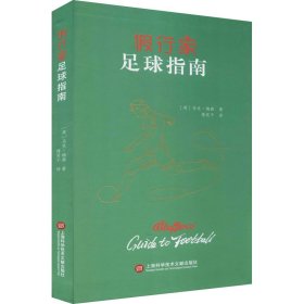 假行家足球指南 ［英］马克·梅森　著 著 体育运动(新)文教 新华书店正版图书籍 上海科学技术文献出版社