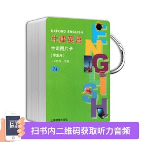 牛津英语生词图片卡（学生用）二年级第一学期（新全国版）