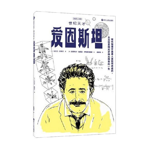 漫画名人故事：世纪天才爱因斯坦