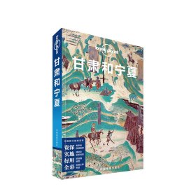 甘肃和宁夏（第三版）LP孤独星球LonelyPlanet旅行指南