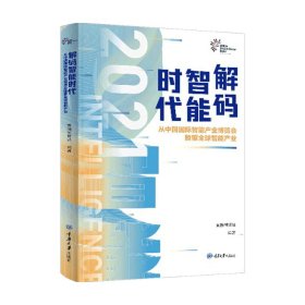 解码智能时代2021：从中国国际智能产业博览会瞭望全球智能产业