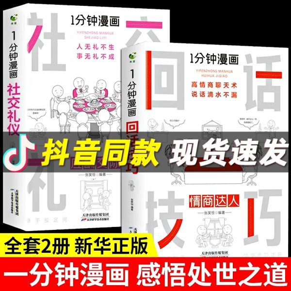 1分钟漫画回话技巧会说话更要会回话别输在不会表达上高情商聊天术幽默沟通技巧艺术人际交往语言表达能力书籍