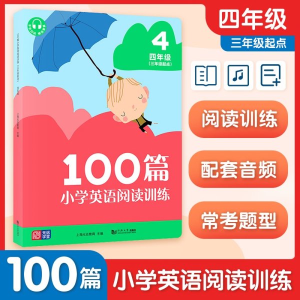 100篇小学英语阅读训练（三年级起点）四年级 覆盖常考题型 地道表达 词汇积累 全文翻译 配套标准朗读音频 听读同练