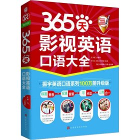 365天影视英语口语大全 振宇英语口语系列100万册升级版 方振宇 主编 著 方振宇 编 商务英语文教 新华书店正版图书籍