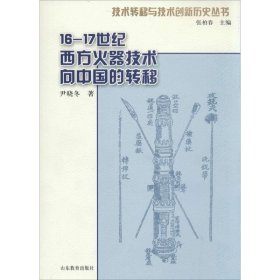 16-17世纪明末清初西方火器技术向中国的转移 尹晓冬 著 其它科学技术专业科技 新华书店正版图书籍 山东教育出版社