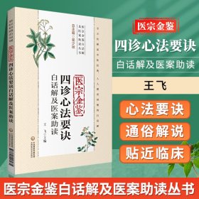 医宗金鉴四诊心法要诀白话解及医案助读（医宗金鉴白话解及医案助读丛书）