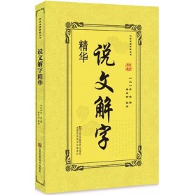 说文解字精华 (汉)许慎 著；秦向前 编译 语言文字文教 新华书店正版图书籍 江苏美术出版社