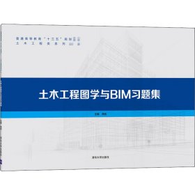 土木工程图学与BIM习题集 周佶 编 软件工程大中专 新华书店正版图书籍 清华大学出版社