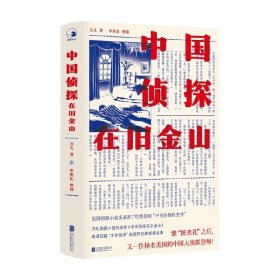 中国侦探在旧金山 乃凡 著 华侨侦探赵西郎破案种种情形 誉为吾国侦探创作小说中的一部不可多得的杰作 小说