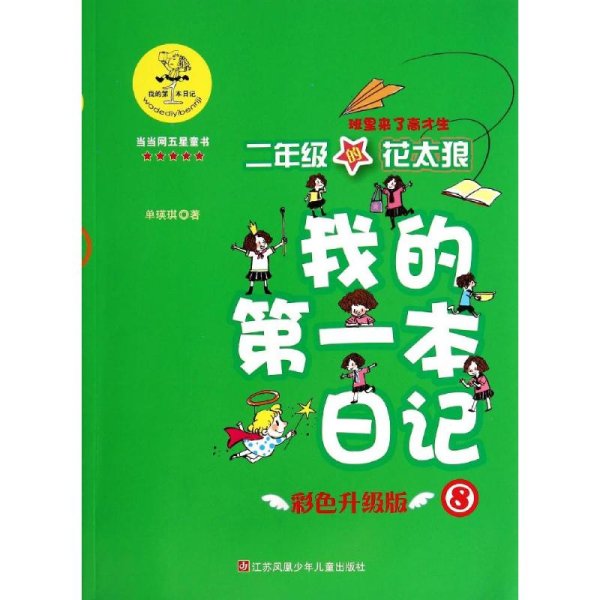 我的第一本日记·班里来了高才生