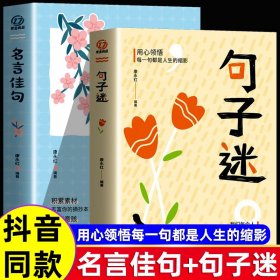 句子迷名言佳句 句子迷珍藏全集正版一句顶一万句名言佳句辞典好词好句好段大全小学版优美句子积累大全小学生名人名言书经典语录