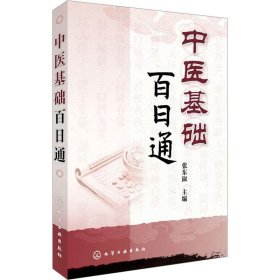 中医基础百日通 张东淑 编 中医生活 新华书店正版图书籍 化学工业出版社