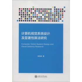 计算机视觉系统设计及显著性算法研究 徐海波 著 计算机理论和方法（新）专业科技 新华书店正版图书籍 上海交通大学出版社