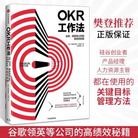 OKR工作法：谷歌、领英等顶级公司的高绩效秘籍 