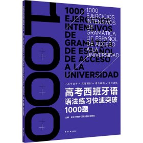 高考西班牙语语法练习快速突破1000题 孙引 等 编 其它语系文教 新华书店正版图书籍 东华大学出版社