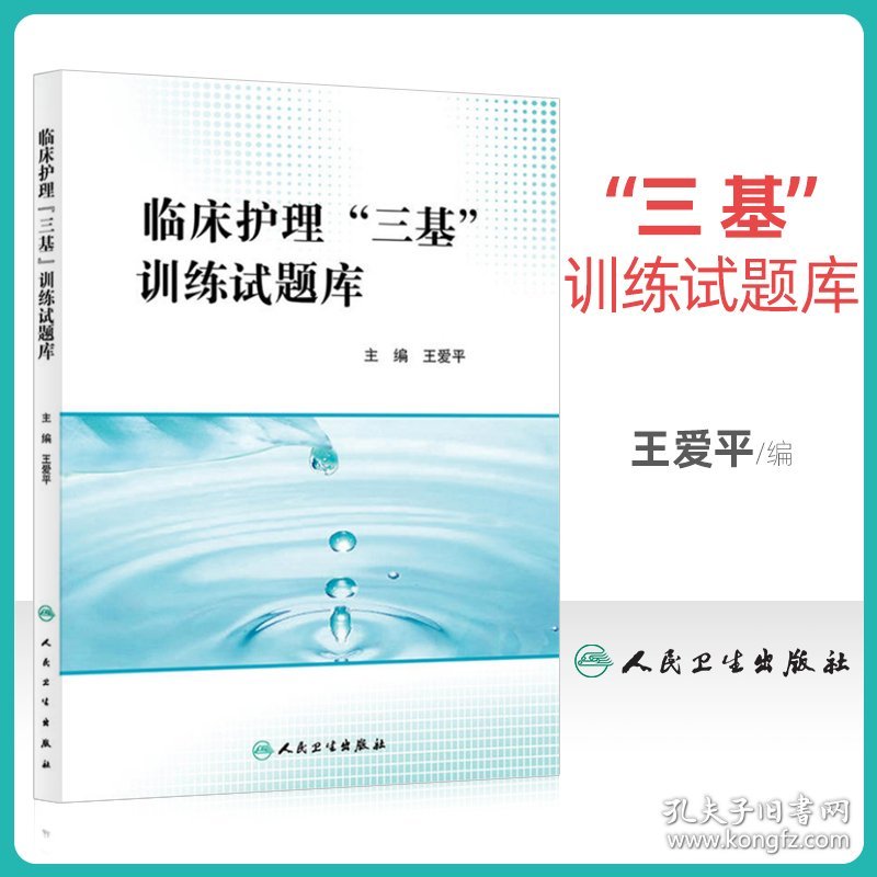 正版 医学临床护士三基试题库 临床护理三基训练习题集三基书三基书护理2022人卫版 人民卫生出版社