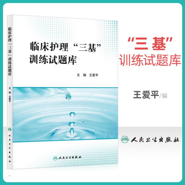 正版 医学临床护士三基试题库 临床护理三基训练习题集三基书三基书护理2022人卫版 人民卫生出版社