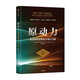 原动力 改变未来世界的5大核心力量 让大象飞 穿越寒冬作者新作 海量连接 生物融合 人类扩张 深度自动化 智能爆炸