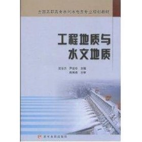 工程地质与水文地质 沈自力 著 建筑/水利（新）专业科技 新华书店正版图书籍 黄河水利出版社