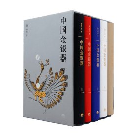 中国金银器（共五卷）