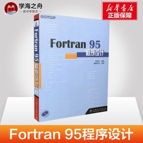 Fortran 95程序设计 彭国伦 著;健莲科技 改编 著 程序设计（新）专业科技 新华书店正版图书籍 中国电力出版社