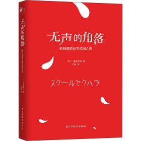 无声的角落——被隐匿的日本校园之恶