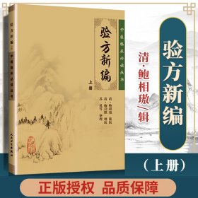 验方新编（上册）