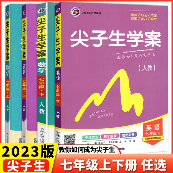 尖子生学案：数学（七年级上 新课标 北师 全新改版）