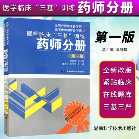 医学临床“三基”训练：药师分册（第1版）