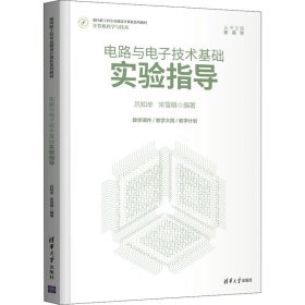 电路与电子技术基础实验指导 吕知辛,宋雪萌 编 电工技术/家电维修大中专 新华书店正版图书籍 清华大学出版社