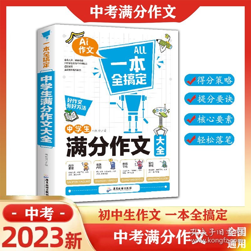 送视频课2023中考满分作文大全集2023中学生满分作文五年真题素材初中高分范文精选一本好作文写作好方法纸上的作文直播课七八同步