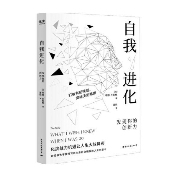 自我进化：发现你的创新力 (斯坦福大学教授写给社会精英的人生创意书)