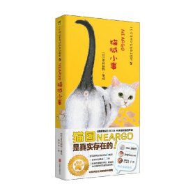 猫城小事（十周年纪念珍藏版）令你怦然心动的猫咪盛典为平凡的生活加一点色彩