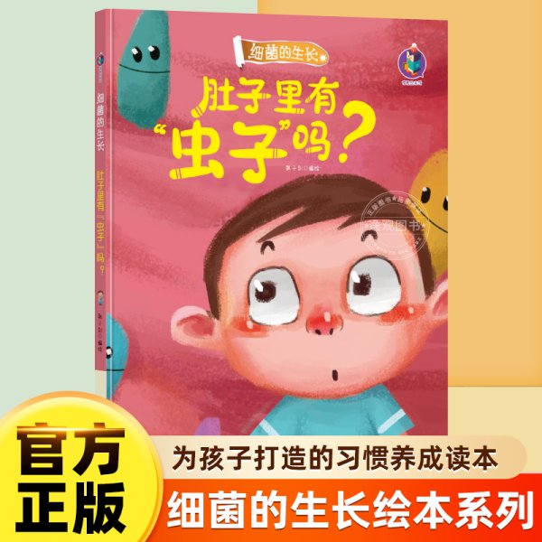 肚子里有“虫子”吗？