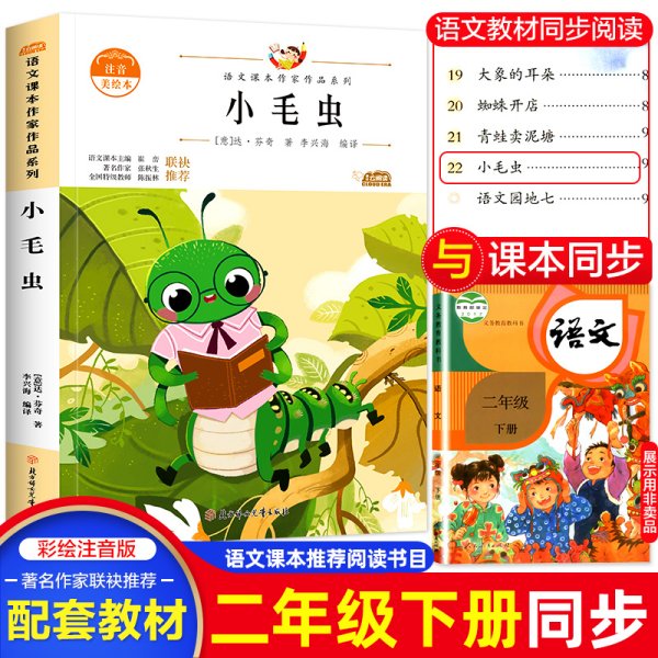 小毛虫 中小学生读语文课本作家作品课外阅书文学经典