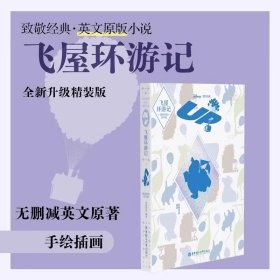 致敬经典 英文原版小说.飞屋环游记Up（精装绘图有声版）青橙英语 娱乐休闲英语文教英语读物