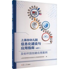 上海市幼儿园信息化建设与应用指南(试行)及标杆园创建应用案例 上海市教育委员会信息中心学前教育信息部 编 育儿其他文教