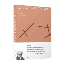 叔本华论生存与痛苦