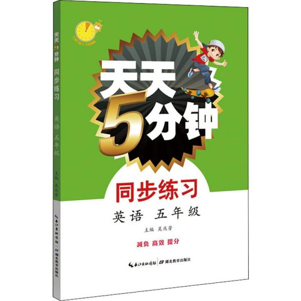 天天5分钟英语同步练习五年级