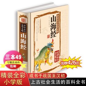 山海经 正版原版全套全译全注彩图全解白话文全集学生儿童版图解山海经四年级奇珍异兽画集插画书籍三海经